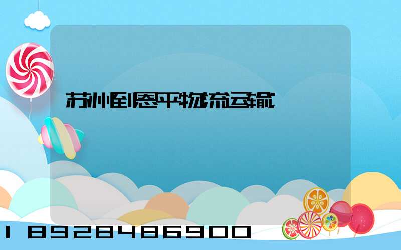 苏州到恩平物流运输
