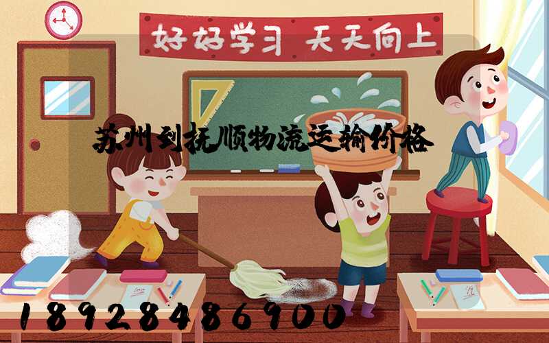 苏州到抚顺物流运输价格
