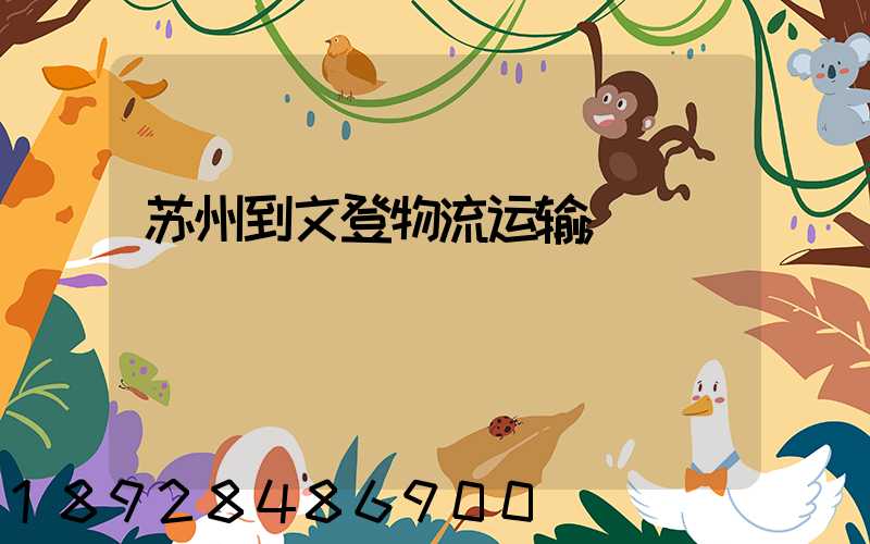 苏州到文登物流运输