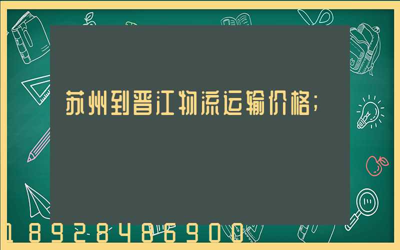 苏州到晋江物流运输价格