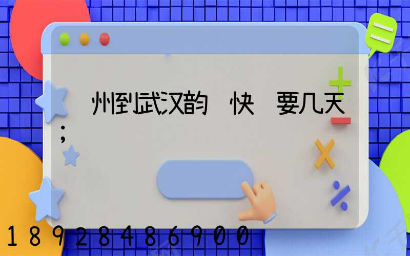 苏州到武汉韵达快递要几天