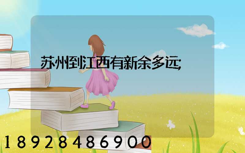 苏州到江西有新余多远
