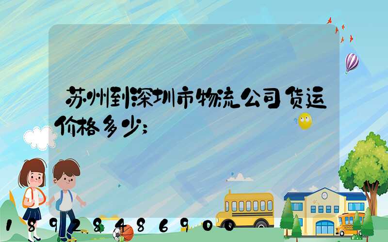苏州到深圳市物流公司货运价格多少