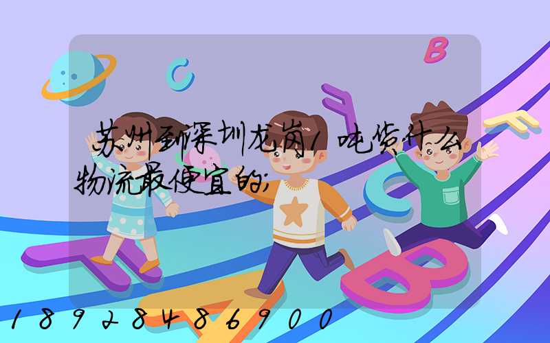 苏州到深圳龙岗1吨货什么物流最便宜的