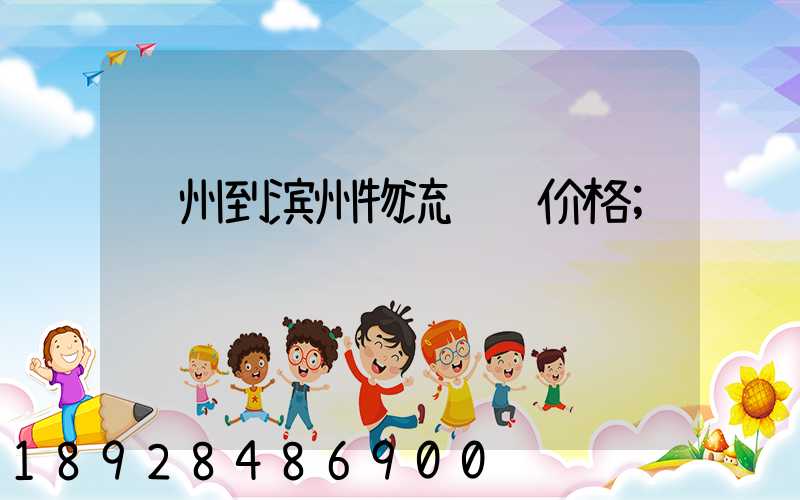 苏州到滨州物流运输价格