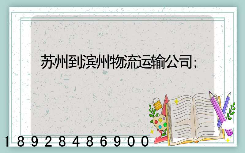 苏州到滨州物流运输公司