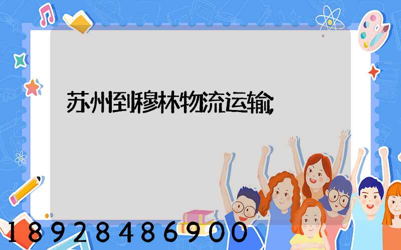 苏州到穆林物流运输