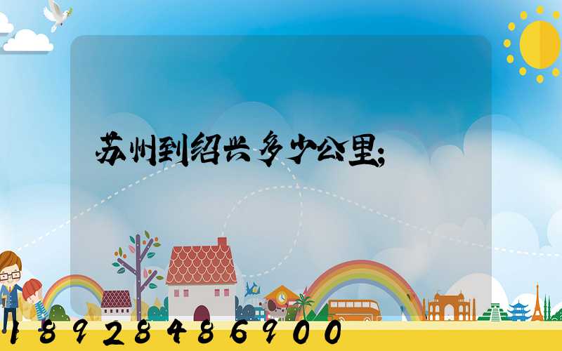 苏州到绍兴多少公里