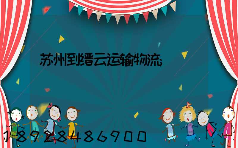 苏州到缙云运输物流
