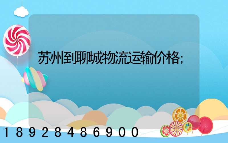 苏州到聊城物流运输价格