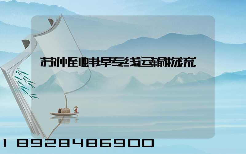 苏州到蚌埠专线运输物流