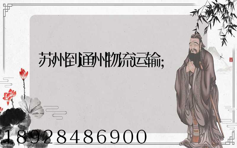 苏州到通州物流运输