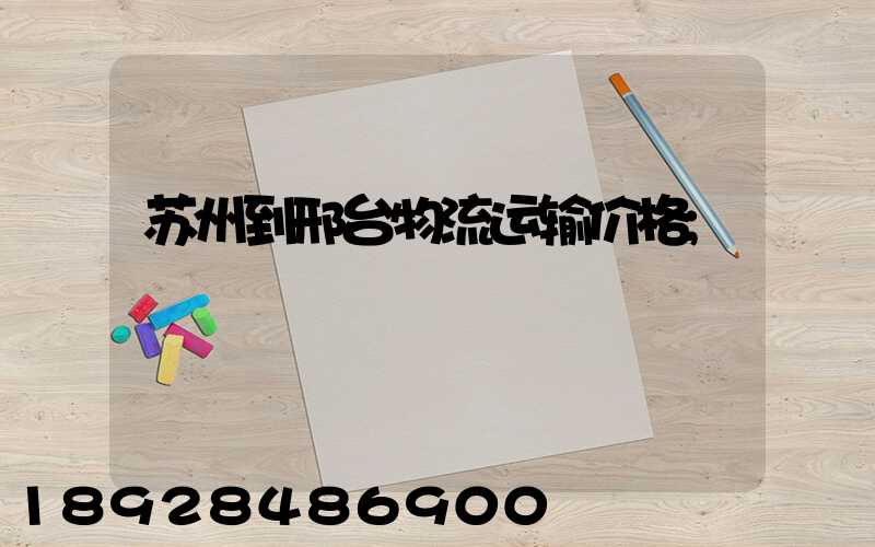 苏州到邢台物流运输价格