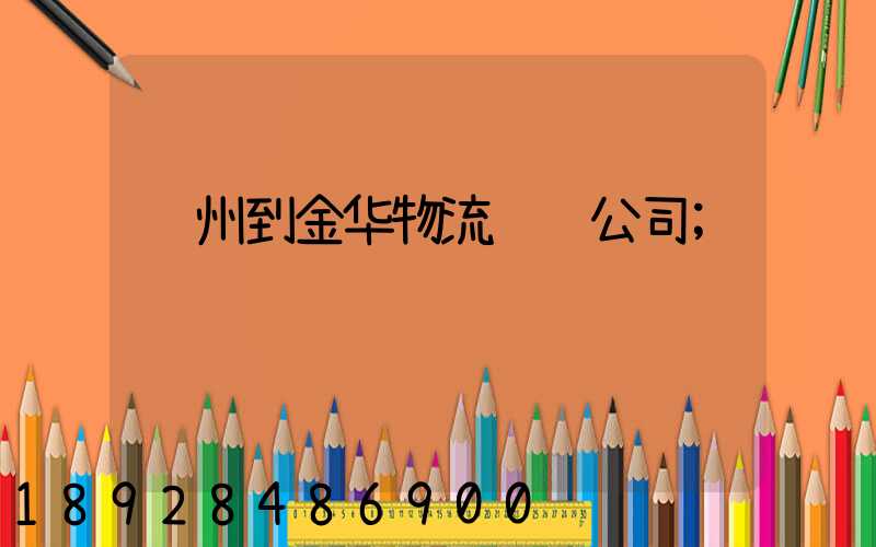 苏州到金华物流运输公司