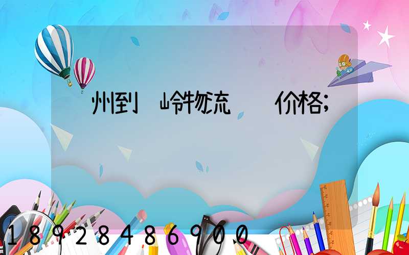 苏州到铁岭物流运输价格