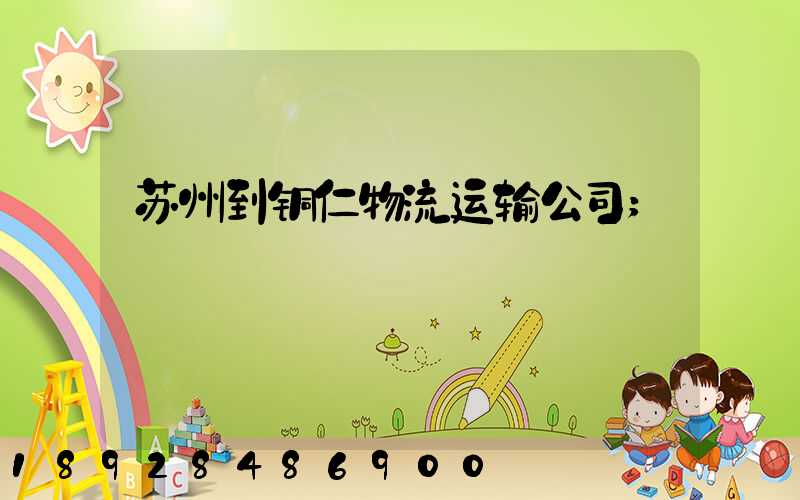 苏州到铜仁物流运输公司
