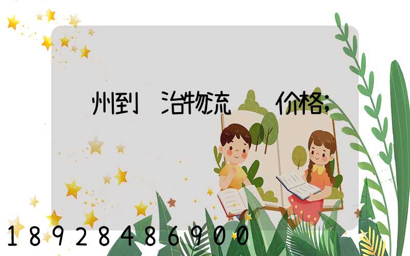 苏州到长治物流运输价格