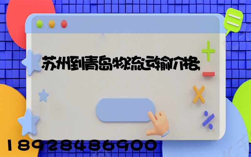 苏州到青岛物流运输价格