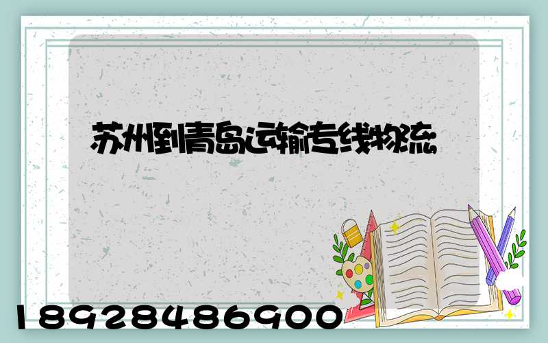 苏州到青岛运输专线物流