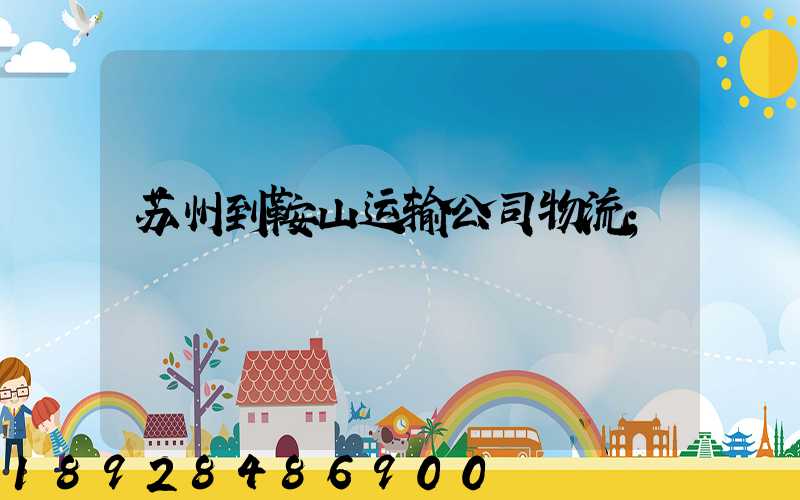 苏州到鞍山运输公司物流