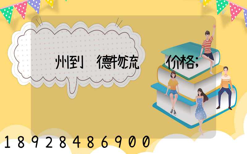 苏州到顺德物流运输价格