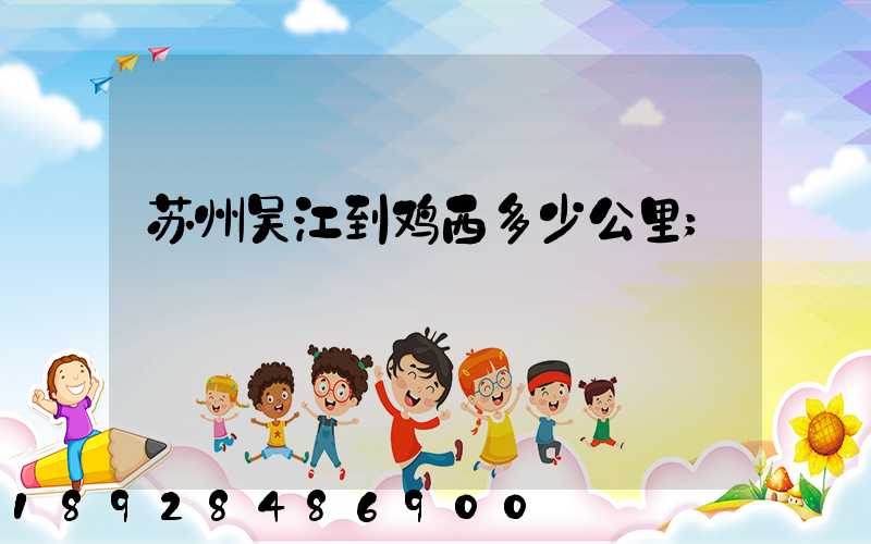 苏州吴江到鸡西多少公里