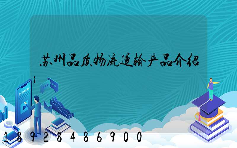 苏州品质物流运输产品介绍