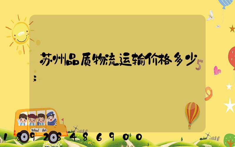 苏州品质物流运输价格多少