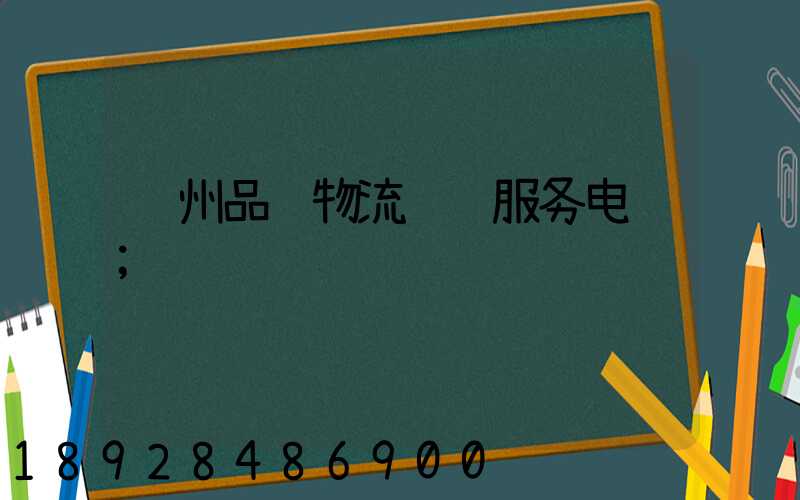 苏州品质物流运输服务电话
