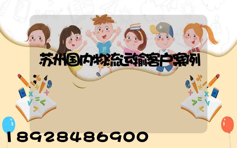 苏州国内物流运输客户案例