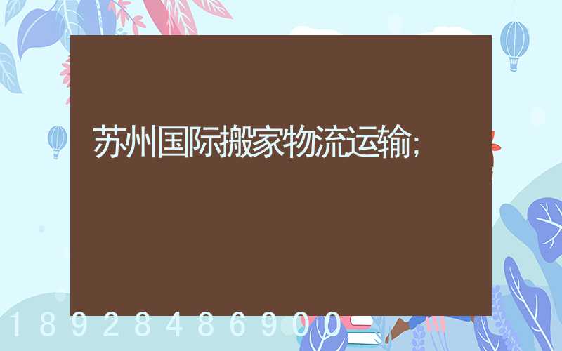 苏州国际搬家物流运输