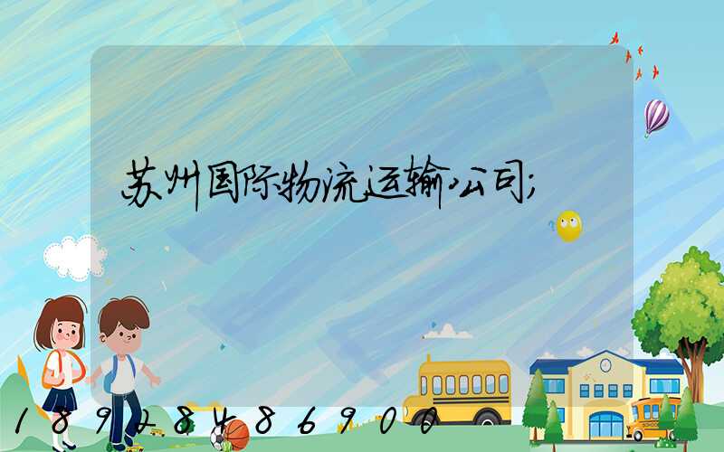 苏州国际物流运输公司