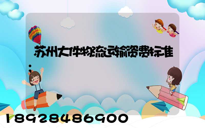 苏州大件物流运输资费标准