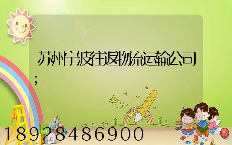苏州宁波往返物流运输公司