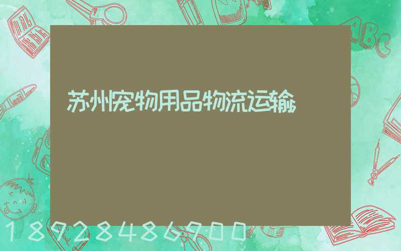 苏州宠物用品物流运输