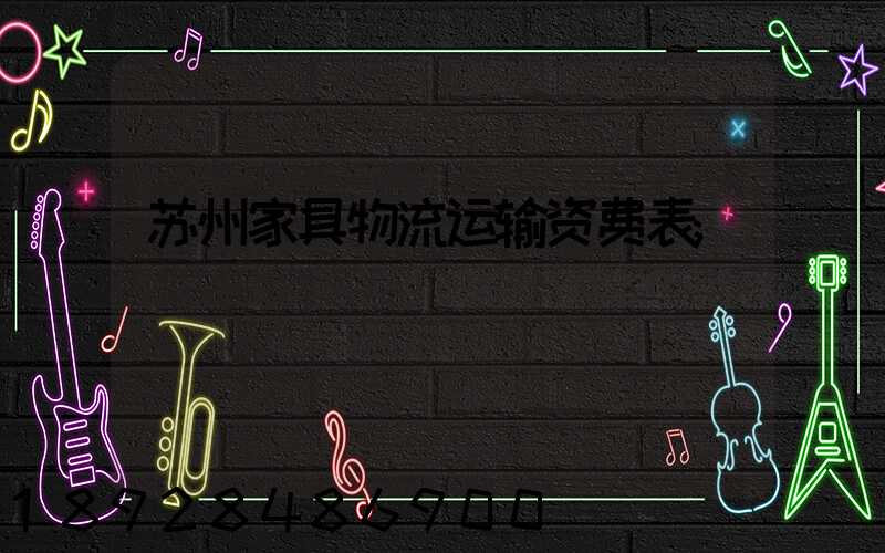 苏州家具物流运输资费表