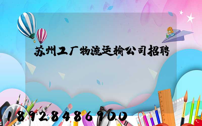 苏州工厂物流运输公司招聘