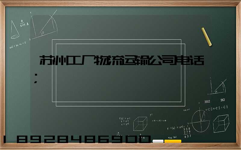 苏州工厂物流运输公司电话