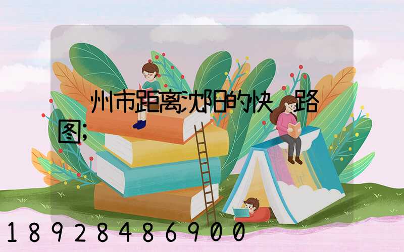 苏州市距离沈阳的快递路线图