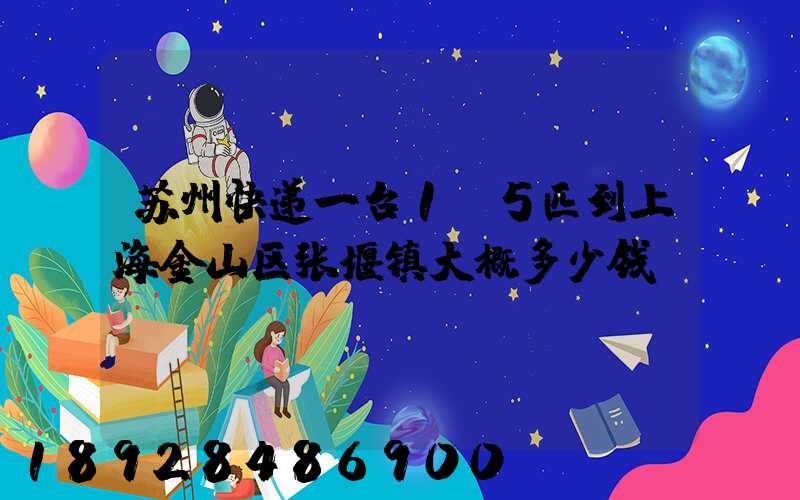 苏州快递一台1.5匹到上海金山区张堰镇大概多少钱