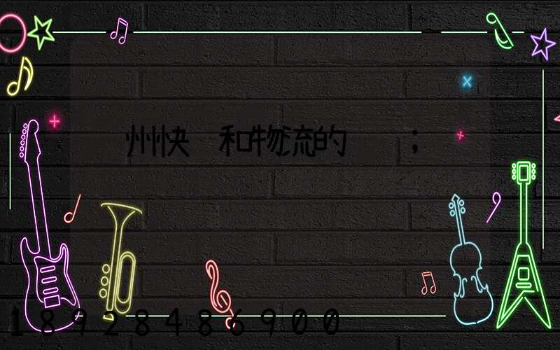 苏州快递和物流的问题