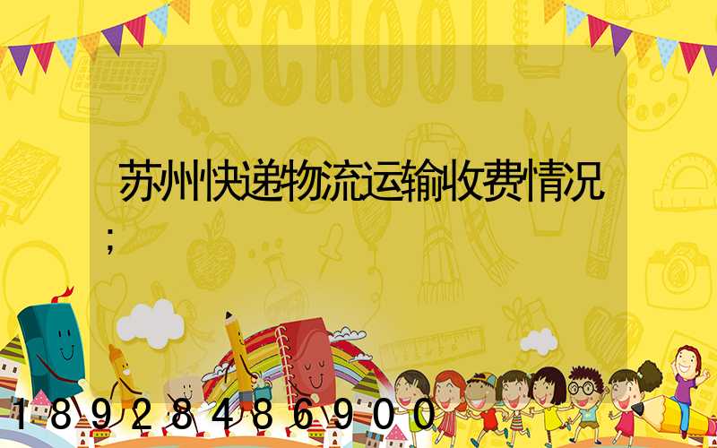 苏州快递物流运输收费情况