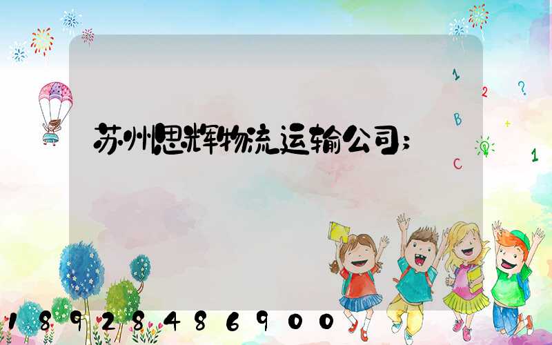 苏州思辉物流运输公司