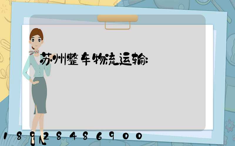 苏州整车物流运输