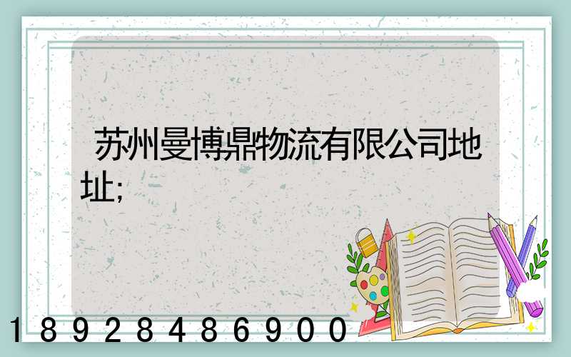 苏州曼博鼎物流有限公司地址