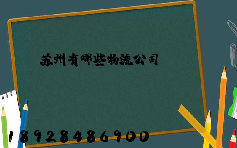 苏州有哪些物流公司