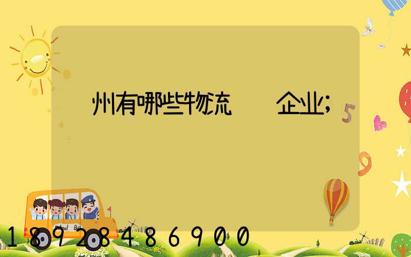 苏州有哪些物流运输企业