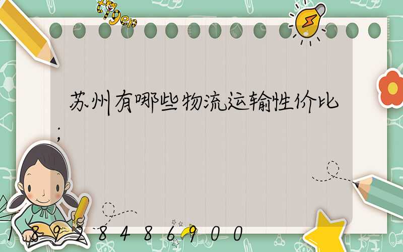 苏州有哪些物流运输性价比