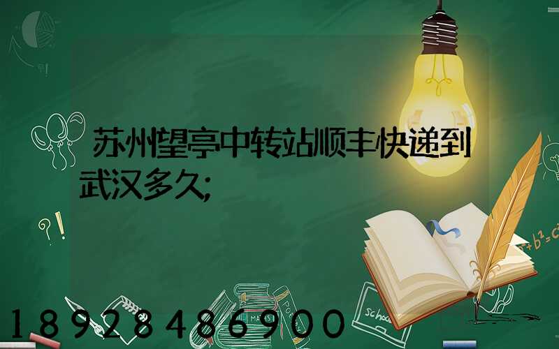 苏州望亭中转站顺丰快递到武汉多久