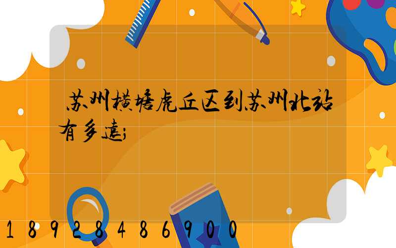 苏州横塘虎丘区到苏州北站有多远